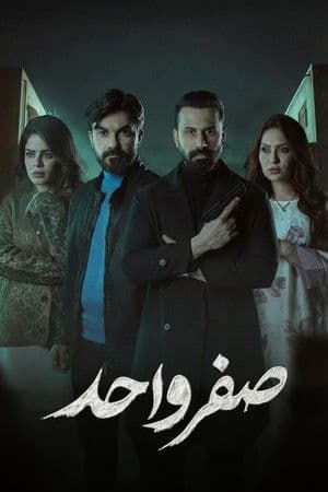 صفر واحد
