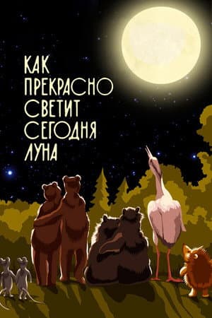 Как прекрасно светит сегодня луна