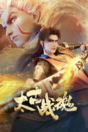 太古战魂