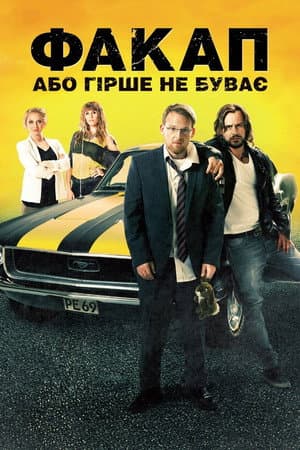 Факап, або Гірше не буває