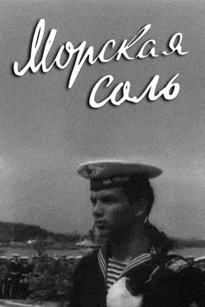 Морская соль