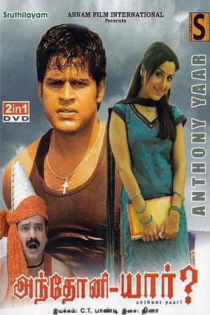 அந்தோணி யார்?