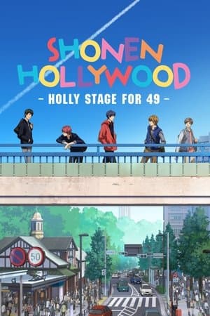 少年ハリウッド-HOLLY STAGE FOR 49-