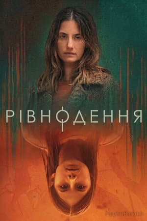 Рівнодення