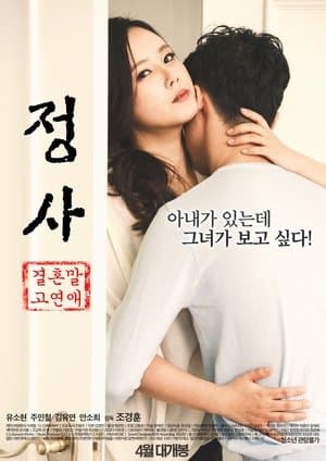 정사: 결혼 말고 연애