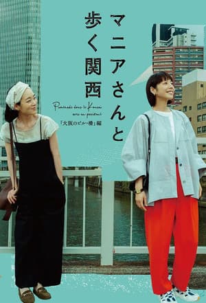 マニアさんと歩く関西