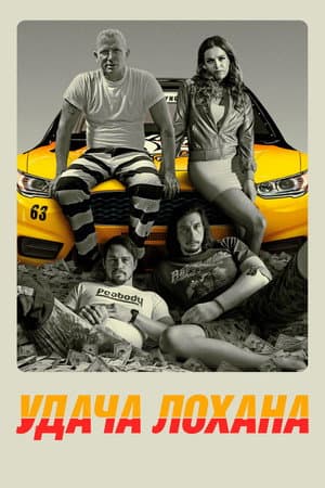 Удача Лохана