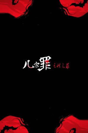 几宗罪之性之罪