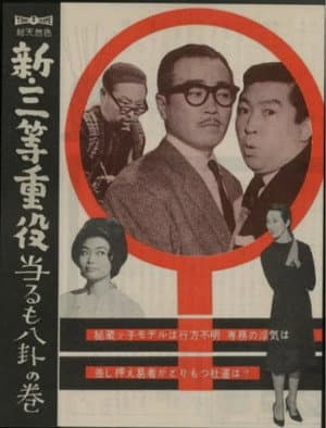 新・三等重役 当るも八卦の巻