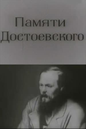Памяти Достоевского