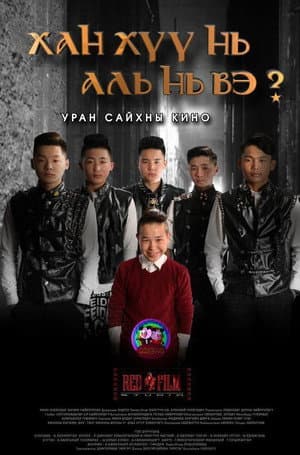 Ханхүү нь аль нь вэ?