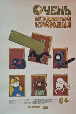 Очень неудобный крокодил
