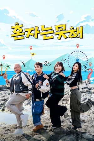 혼자는 못 해