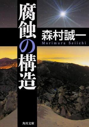 腐蝕の構造