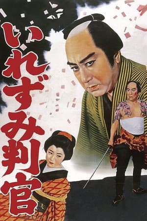 御存じいれずみ判官