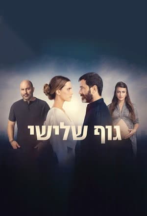 גוף שלישי