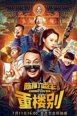 陈翔六点半之重楼别