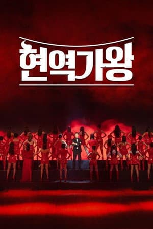 현역가왕