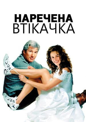 Наречена-втікачка