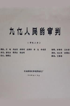 九亿人民的审判