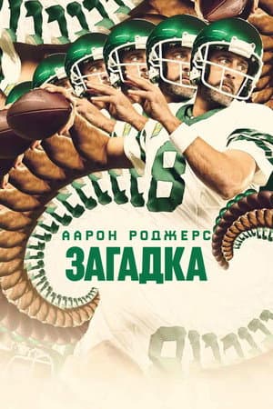 Аарон Роджерс: Загадка