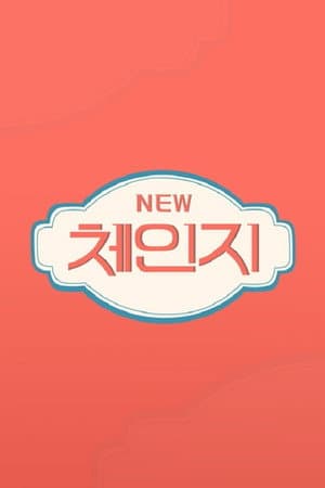 체인지