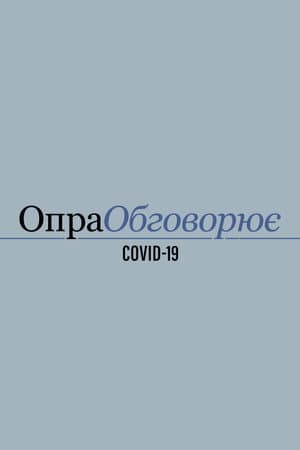 Опра обговорює COVID-19