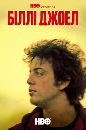 Billy Joel: And So It Goes