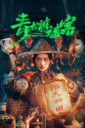青龙镇谜案