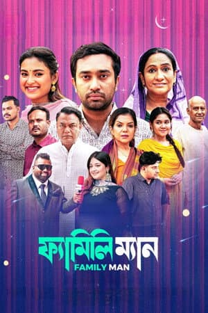 ফ্যামিলি ম্যান