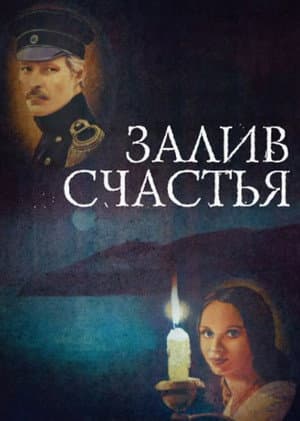 Залив счастья