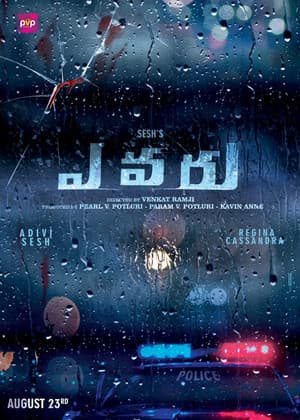 ఎవరు