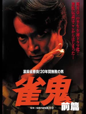 雀鬼/裏麻雀勝負！20年間無敗の男 [後編]