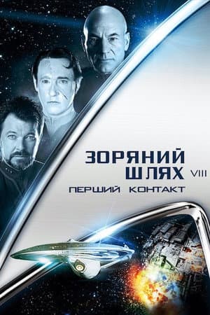 Зоряний шлях: Перший контакт