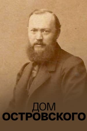 Дом Островского
