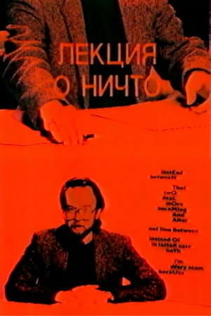 Лекция о ничто