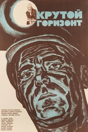 Крутий горизонт