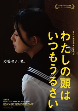 わたしの頭はいつもうるさい