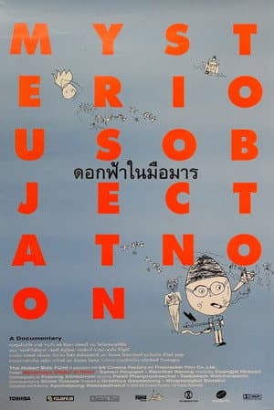 ดอกฟ้าในมือมาร