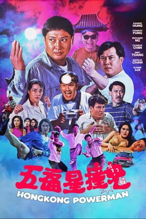 五福星撞鬼