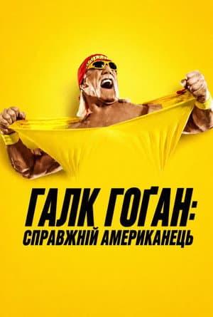 Галк Гоґан: Справжній американець