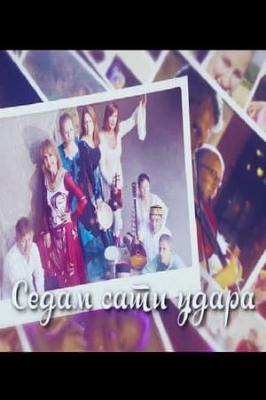 Sedam sati udara