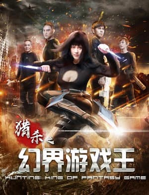 猎杀之幻界游戏王