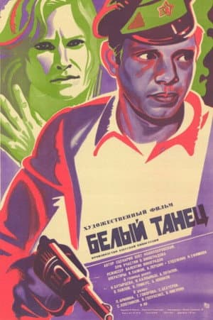 Белый танец