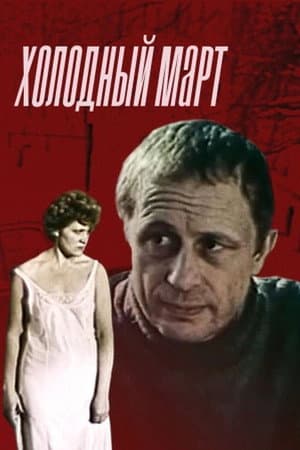 Холодный март