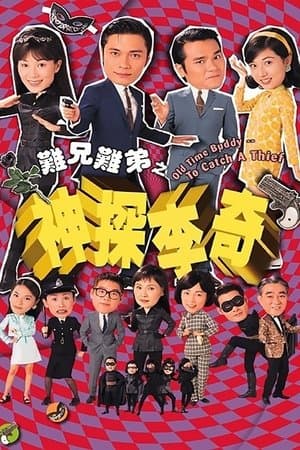 難兄難弟之神探李奇