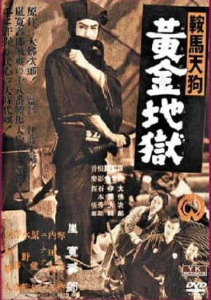 鞍馬天狗