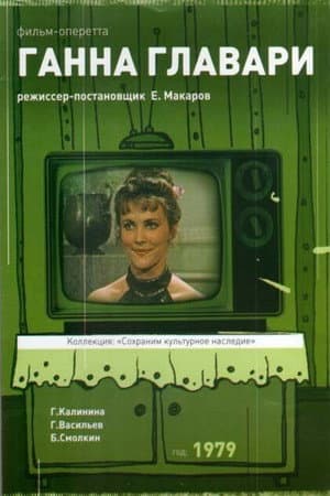 Ганна Главарі