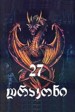27 დრაკონი