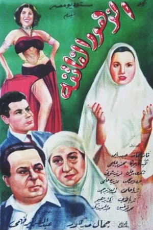 الزهور الفاتنة